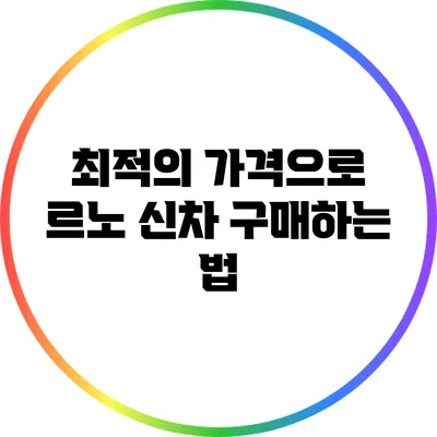 최적의 가격으로 르노 신차 구매하는 법