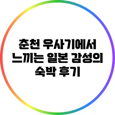 춘천 우사기에서 느끼는 일본 감성의 숙박 후기