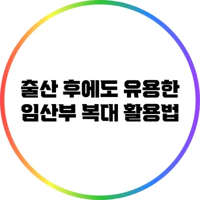 출산 후에도 유용한 임산부 복대 활용법