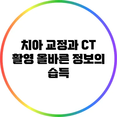 치아 교정과 CT 촬영: 올바른 정보의 습득