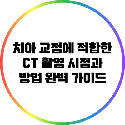 치아 교정에 적합한 CT 촬영 시점과 방법 완벽 가이드