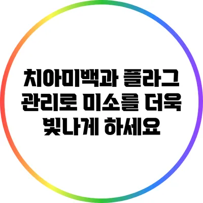 치아미백과 플라그 관리로 미소를 더욱 빛나게 하세요