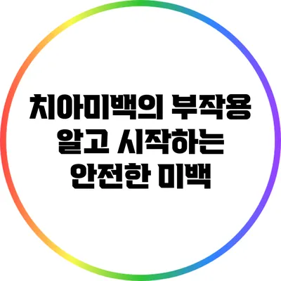 치아미백의 부작용: 알고 시작하는 안전한 미백