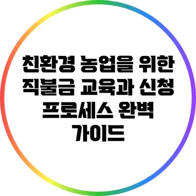 친환경 농업을 위한 직불금 교육과 신청 프로세스 완벽 가이드