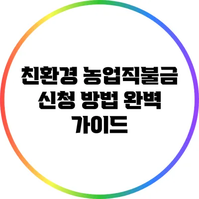 친환경 농업직불금 신청 방법 완벽 가이드
