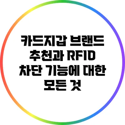 카드지갑 브랜드 추천과 RFID 차단 기능에 대한 모든 것