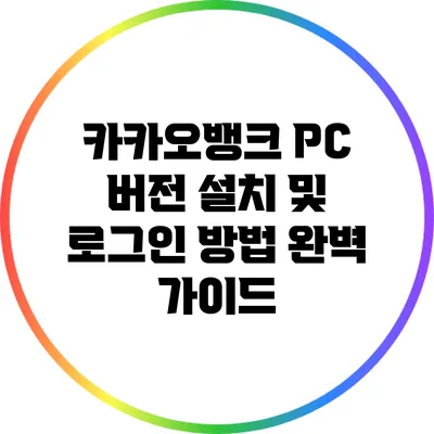 카카오뱅크 PC 버전 설치 및 로그인 방법 완벽 가이드