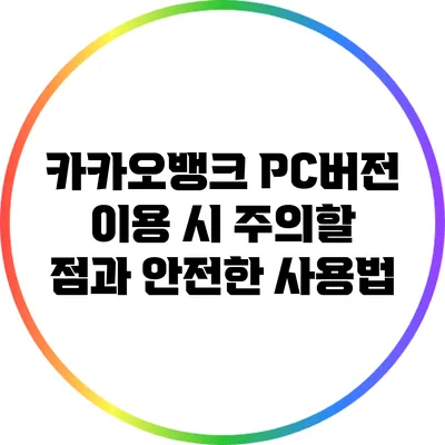 카카오뱅크 PC버전 이용 시 주의할 점과 안전한 사용법