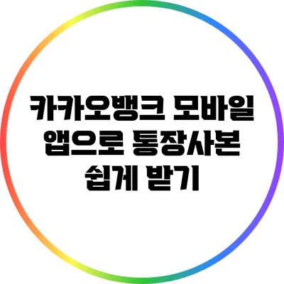 카카오뱅크 모바일 앱으로 통장사본 쉽게 받기