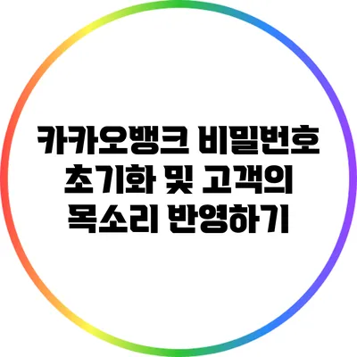 카카오뱅크 비밀번호 초기화 및 고객의 목소리 반영하기