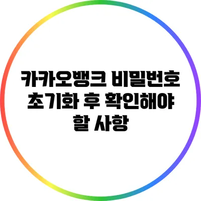 카카오뱅크 비밀번호 초기화 후 확인해야 할 사항
