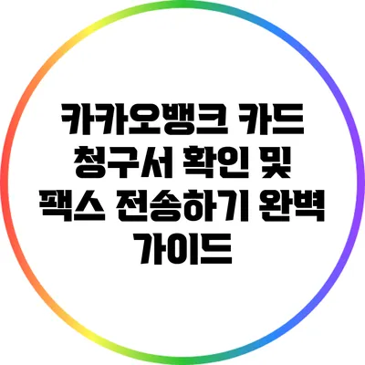 카카오뱅크 카드 청구서 확인 및 팩스 전송하기: 완벽 가이드
