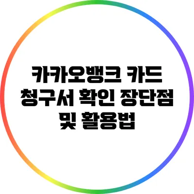 카카오뱅크 카드 청구서 확인: 장단점 및 활용법