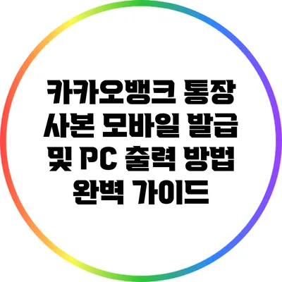 카카오뱅크 통장 사본 모바일 발급 및 PC 출력 방법 완벽 가이드
