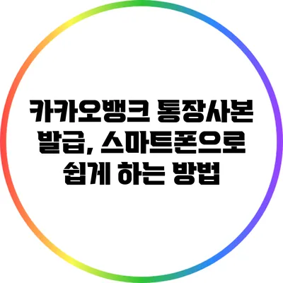 카카오뱅크 통장사본 발급, 스마트폰으로 쉽게 하는 방법