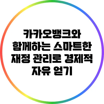 카카오뱅크와 함께하는 스마트한 재정 관리로 경제적 자유 얻기