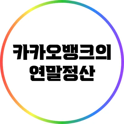 카카오뱅크의 연말정산