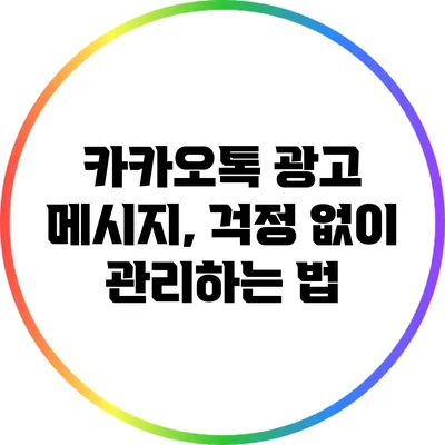 카카오톡 광고 메시지, 걱정 없이 관리하는 법