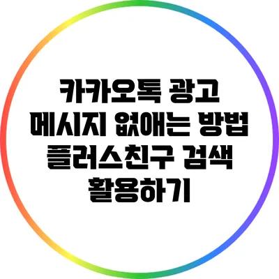카카오톡 광고 메시지 없애는 방법: 플러스친구 검색 활용하기