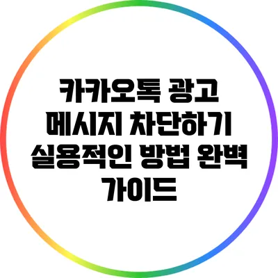 카카오톡 광고 메시지 차단하기: 실용적인 방법 완벽 가이드