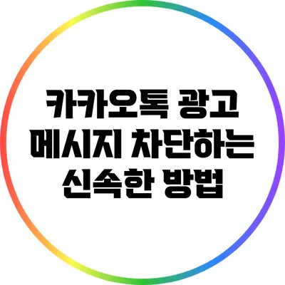 카카오톡 광고 메시지 차단하는 신속한 방법