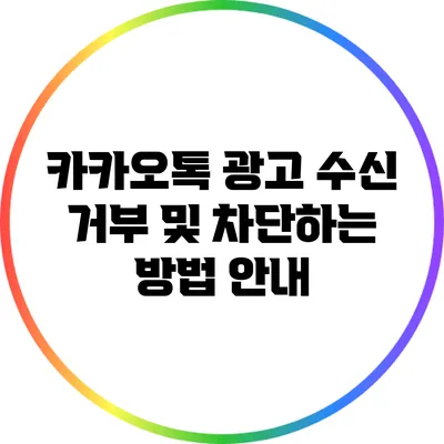 카카오톡 광고 수신 거부 및 차단하는 방법 안내