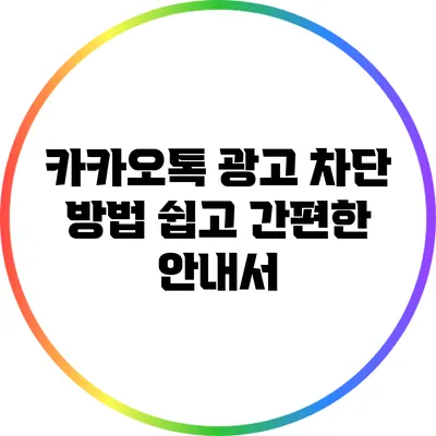 카카오톡 광고 차단 방법: 쉽고 간편한 안내서