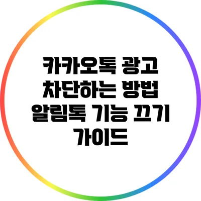 카카오톡 광고 차단하는 방법: 알림톡 기능 끄기 가이드