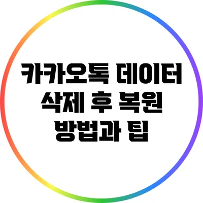카카오톡 데이터 삭제 후 복원 방법과 팁