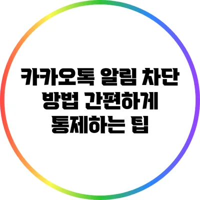 카카오톡 알림 차단 방법: 간편하게 통제하는 팁