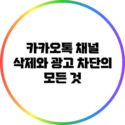 카카오톡 채널 삭제와 광고 차단의 모든 것