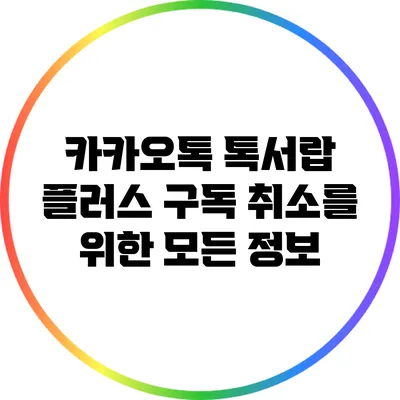 카카오톡 톡서랍 플러스: 구독 취소를 위한 모든 정보
