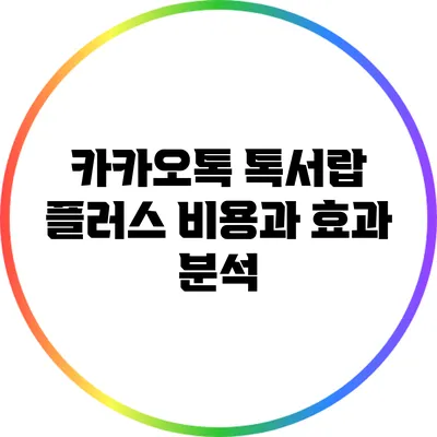 카카오톡 톡서랍 플러스: 비용과 효과 분석