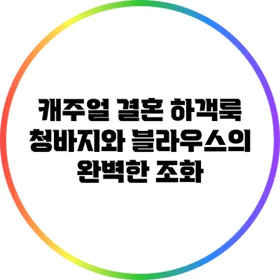 캐주얼 결혼 하객룩: 청바지와 블라우스의 완벽한 조화