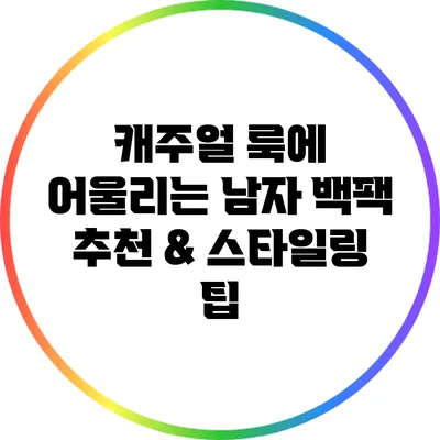 캐주얼 룩에 어울리는 남자 백팩 추천 & 스타일링 팁