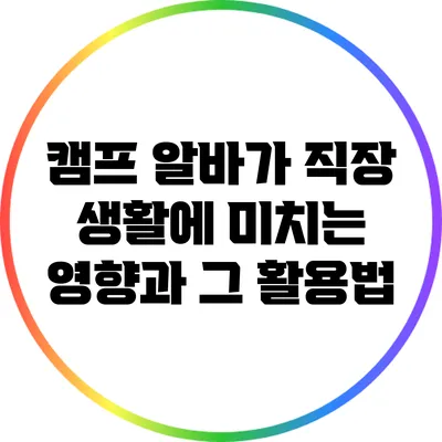 캠프 알바가 직장 생활에 미치는 영향과 그 활용법