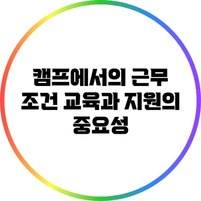 캠프에서의 근무 조건: 교육과 지원의 중요성