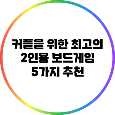 커플을 위한 최고의 2인용 보드게임 5가지 추천