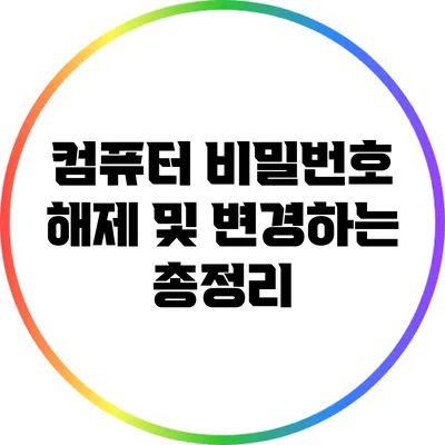 컴퓨터 비밀번호 해제 및 변경하는 총정리