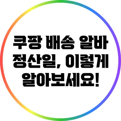 쿠팡 배송 알바 정산일, 이렇게 알아보세요!