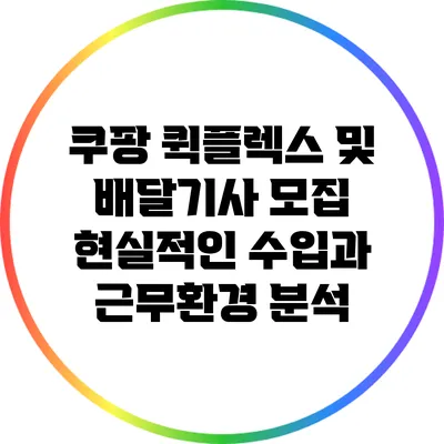 쿠팡 퀵플렉스 및 배달기사 모집: 현실적인 수입과 근무환경 분석
