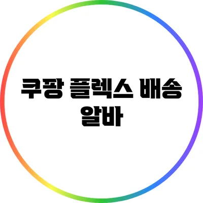쿠팡 플렉스 배송 알바