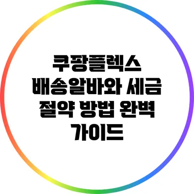 쿠팡플렉스 배송알바와 세금 절약 방법 완벽 가이드