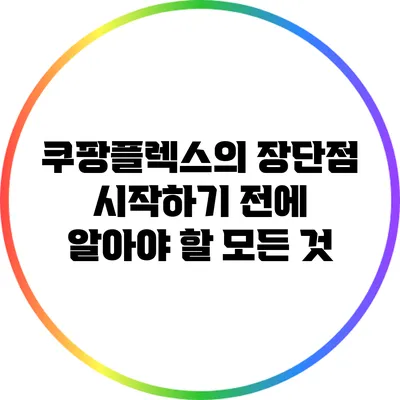 쿠팡플렉스의 장단점: 시작하기 전에 알아야 할 모든 것