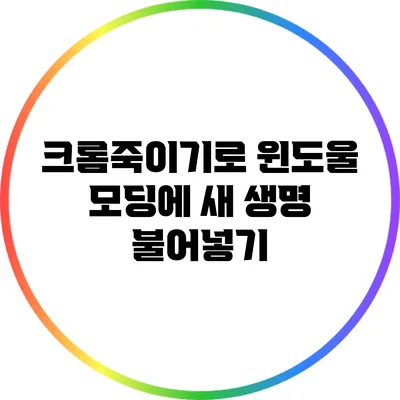 크롬죽이기로 윈도울 모딩에 새 생명 불어넣기