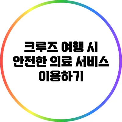 크루즈 여행 시 안전한 의료 서비스 이용하기