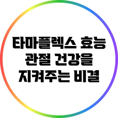 타마플렉스 효능: 관절 건강을 지켜주는 비결