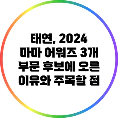태연, 2024 마마 어워즈 3개 부문 후보에 오른 이유와 주목할 점
