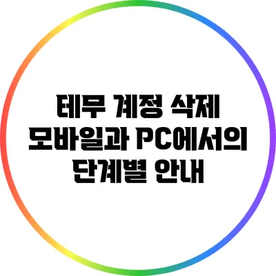 테무 계정 삭제: 모바일과 PC에서의 단계별 안내