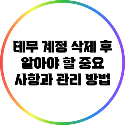 테무 계정 삭제 후 알아야 할 중요 사항과 관리 방법